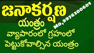 జనాకర్షణ యంత్రం కావాలి అంటే పూజ చేసి పంపిస్తాము వ్యాపారంలో గృహంలో పెట్టుకోవాల్సిన యంత్రం ,9974200601