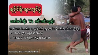 ဇော်မင်းစိုး Vs မင်းမင်းထွန်း | သျှစ်သောင်းဘုရားပွဲ | ရခိုင်ရိုးရာကျင်ပွဲ