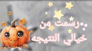 تحدي ارسم من خيالي