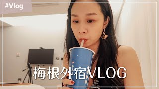 (CC)梅根外宿VLOG#1 | 外宿生活、睡前儀式、生活愛用品分享 | Megan's Talk