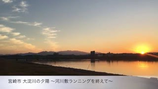 大淀川（宮崎市）の綺麗な夕陽！時の経つのを忘れる河川敷、、ランニングを終えて撮影しました！