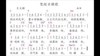 聖經目錄歌(Names of the books in the Bible in Chinese)