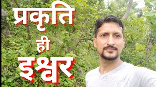 प्रकृति ही ईश्वर है || Nature is God || Nature connects you to the God || Motivator Vikas Dhasmana