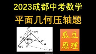 2023成都中考数学压轴题，最后一问是瓜豆原理？#中考数学