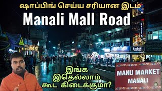 ஷாப்பிங் உலகின் சொர்க்கம் - Manali Mall Road | A Shopper's Paradise