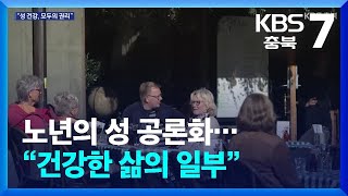 노년의 성 공론화…“건강한 삶의 일부” / KBS  2024.11.21.