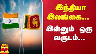 இலங்கைக்கு இந்தியா வழங்கிய 1 பில்லியன் டாலர் கடன் உதவி - மேலும் ஒரு ஆண்டு நீட்டிப்பு | India