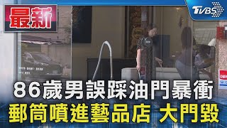 86歲男誤踩油門暴衝 郵筒噴進藝品店 大門毀｜TVBS新聞 @TVBSNEWS01