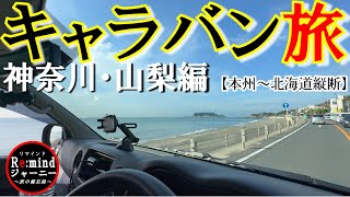 #21【日本一周の旅】湘南・江ノ島とキャラバン