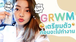 GRWM เตรียมตัวก่อนจะไปทำงาน แต่งหน้า ดูแลผิวผมยังไง? l SATANGBANK