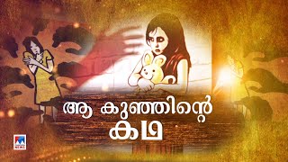 മിഠായി നൽകി ക്രൂരത; ആ കരച്ചിലിലും മനസ്സ് അലിഞ്ഞില്ല; വേദനയാകുന്ന വണ്ടിപ്പെരിയാർ| Vandiperiyar