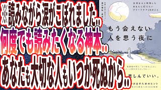 【ベストセラー】「もう会えない人を思う夜に大切な人と死別したあなたに伝えたいグリーフケア２８のこと」を世界一わかりやすく要約してみた【本要約】