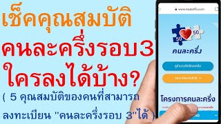 เช็คคุณสมบัติ คนละครึ่ง รอบ 3 ใครลงได้บ้าง ( 5คุณสมบัติคนลงทะเบียนคนละครึ่งรอบ3ได้ ) | 81