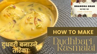 दुधवरी बनाउने तरिका| Rasmalai recipe| homemade sweet