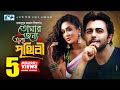 Tomar Jonno Ek Prithibi | তোমার জন্য এক পৃথিবী | Ziaul Faruq Apurba | Zakiya Bari Mamo |Bangla Natok