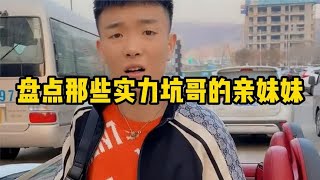 盘点那些实力坑哥的亲妹妹，坑哥的方法那是花样百出。