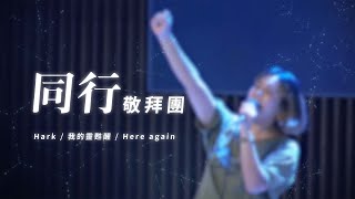 安平靈糧堂主日敬拜｜2022/12/04 Hark、我的靈甦醒、Here again｜同行敬拜團