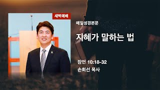 지혜가 말하는 법_잠 10:18-32