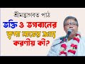 মহৎ এর কৃপার দ্বারাই ভক্তি লাভ❤বিল্বমঙ্গল দাসের ভাগবত পাঠ-Bilwamangal Bhagwat path-Sanatan Shastro