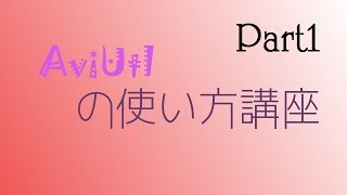 【ゆっくり解説】AviUtlの使い方~基本編~ 【初心者向け】