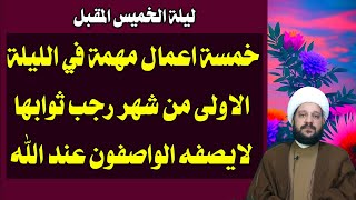 خمسة اعمال مهمة في الليلة الاولى من شهر رجب ثوابها/ لايصفه الواصفون عند الله/الشيخ احمد الهمامي