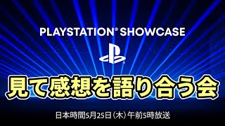 『PlayStation Showcase』を見て感想を語り合う会🔥【プレステショーケース】