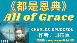 《都是恩典》-司布真(Charles Spurgeon)-