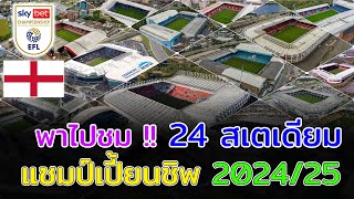 🏴󠁧󠁢󠁥󠁮󠁧󠁿 24 Stadiums แชมป์เปี้ยนชิพ 2024/25 สนามไหนมีความจุผู้ชมมากที่สุด?