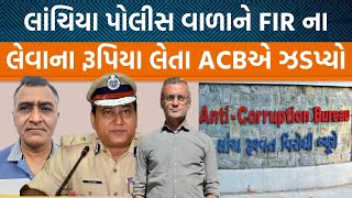 Gandhinagarના ASI પર Jamnagar ACBએ રેડ કરી!। ભ્રષ્ટ વહીવટ બદલાશે? | Jamawat