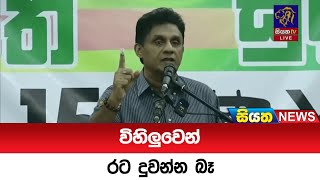 විහිලුවෙන් රට දුවන්න බෑ  | Siyatha News