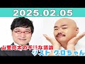 junk 山里亮太の不毛な議論 2025年02月05日