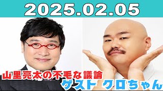 JUNK 山里亮太の不毛な議論 2025年02月05日