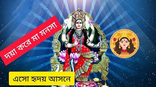 দয়া করে মা মনসা এসো হৃদয় আসনে !!  পদ্মপুরাণ !! Maa Manasa Bandhona !!  মনসা পুথি !! ভজ গুরু যুগল