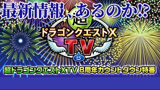 ﾄﾞﾗｸｴ10　DQXTV 🎆８周年カウントダウン特番🎆　【DragonQuest 10】