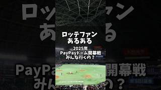 「ロッテファンあるある」2025年PayPayドーム開幕戦みんな行く？ #野球 #chibalotte #千葉ロッテマリーンズ #プロ野球 #パリーグ #shorts 　