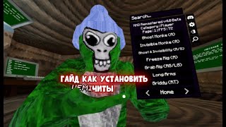 GORILLA TAG || ГАЙД ПО ПОЛУЧЕНИЮ MOD MENU🦍