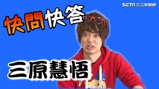 快問快答／不小心說溜嘴！三原慧悟自爆「曾交過X個女友」｜三立新聞網SETN.com