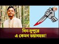 এমন ঘটনা শুধু সিনেমাতেই সম্ভব! | Kaptan Bazar | Dhaka | Crime News | Channel 24