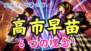 【高市早苗応援ソング第二弾】「６つの理念」”守るべきものすべて次世代に渡す….この誓い！”（非公式）by  寿STUDIO