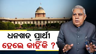 ଧନଖଡ୍ ପ୍ରାର୍ଥୀ ହେଲେ କାହିଁକି?  | Odisha Reporter