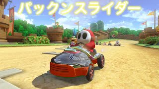 【マリオカート８デラックス】サンダーカップ　②パックンスライダー（50cc）ヘイホー　＜Nintendo Switch＞