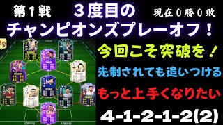 【FIFA22】シーズン６ ＃２ 三度目のプレーオフ！第１戦！先制されても追いつける！もっと上手くなりたい！4-1-2-1-2(2) FUTを初心者が無課金プレイ！