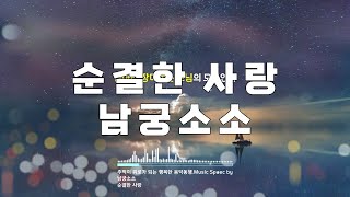 순결한 사랑/남궁소소/가사