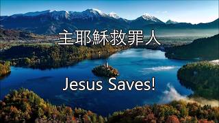 生命聖詩209 | 主耶穌救罪人 | Jesus Saves!