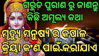 ଗରୁଡ଼ ପୁରାଣ ରୁ ଜାଣନ୍ତୁ କିଛି ଅମୁଲ୍ୟ କଥା।। ମୃତ୍ୟୁ ବ୍ୟକ୍ତି ର କପାଳ କ୍ରିୟା କ'ଣ ପାଇଁ କରାଯାଏ।।