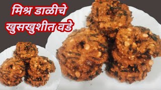 मिश्र डाळीचे खुसखुशीत वडे l How to make mix dal vada recipe