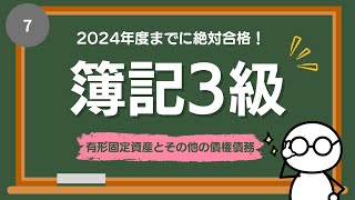 第7回  2024年度までに絶対合格！簿記3級（有形固定資産とその他の債権債務）