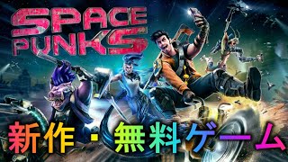 【新作 / 無料】Space Punksってどんなゲーム？【スペースパンクス】