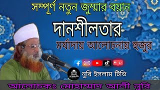 দানশীলতার মর্যাদা || Dan shilotar morzada || Mohammad Ali Noori ||Noori islam tv