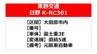 【バス走行音】(旧版)日野K-RC301_直結5速_東野交通_元阪東自動車_富士重3E